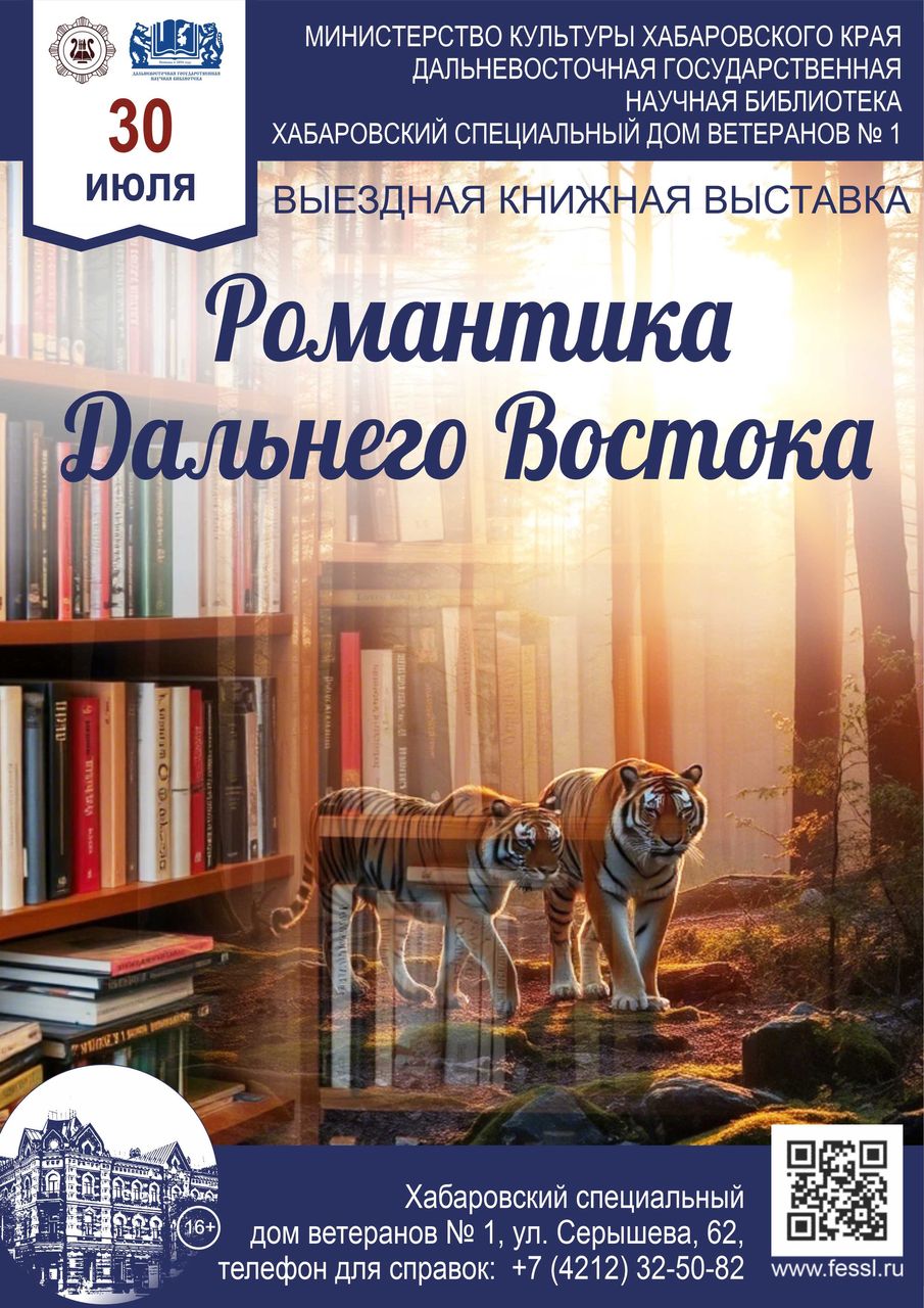 Выездная книжная выставка «Романтика Дальнего Востока»